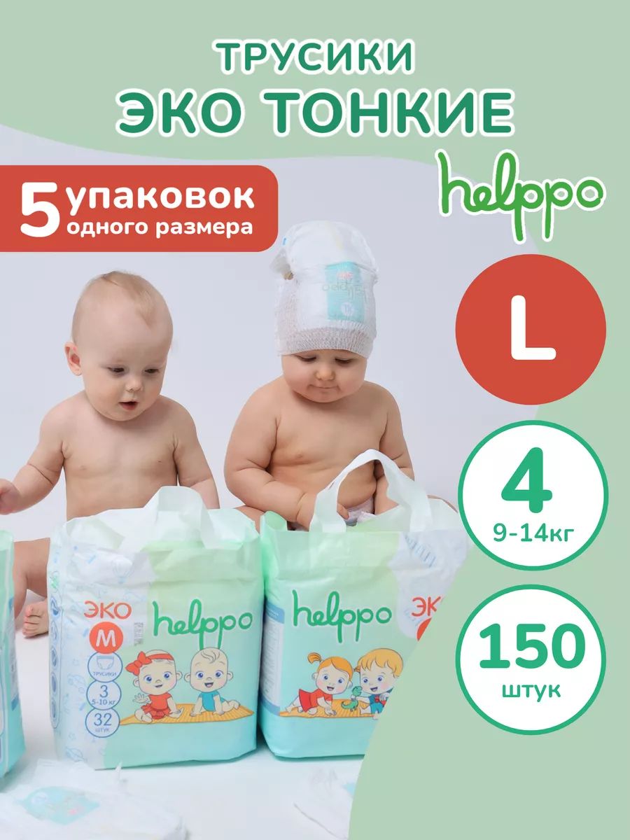 Подгузники трусики ЭКО 4 размер L (9-14 кг), 150 шт