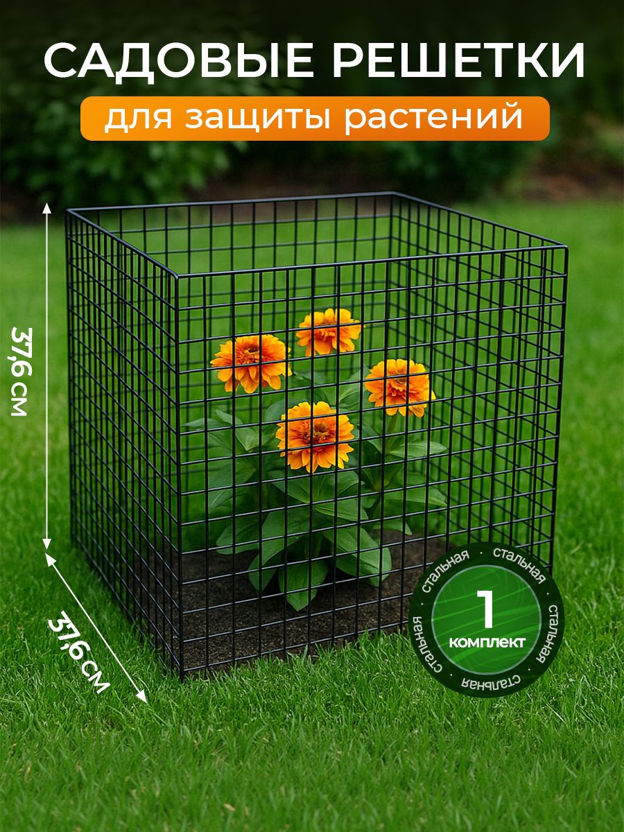 Решеткиметаллическиесадовыедлязащитырастений,комплект4шт,черные