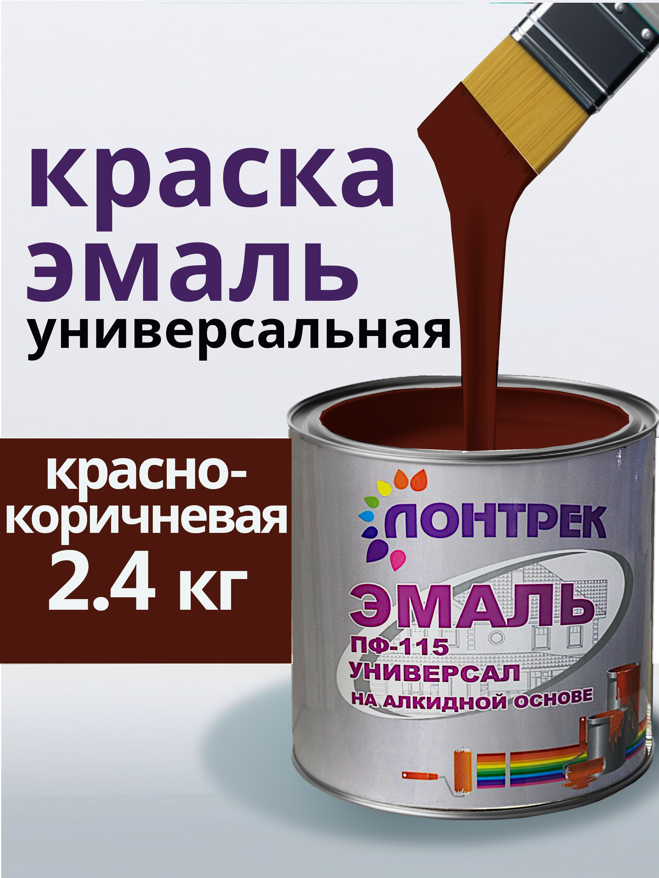 ЭмальПФ-115пометаллудеревукрасно-коричневая2.4кг