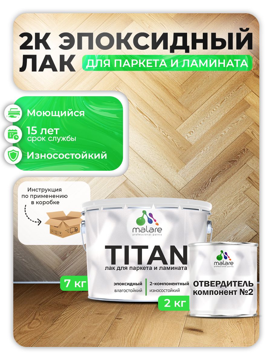 2К эпоксидный лак для паркета и ламината Malare TITAN двухкомпонентный влагостойкий износостойкий моющийся, прозрачный глянцевый (7 кг + 2,2 кг отвердитель)