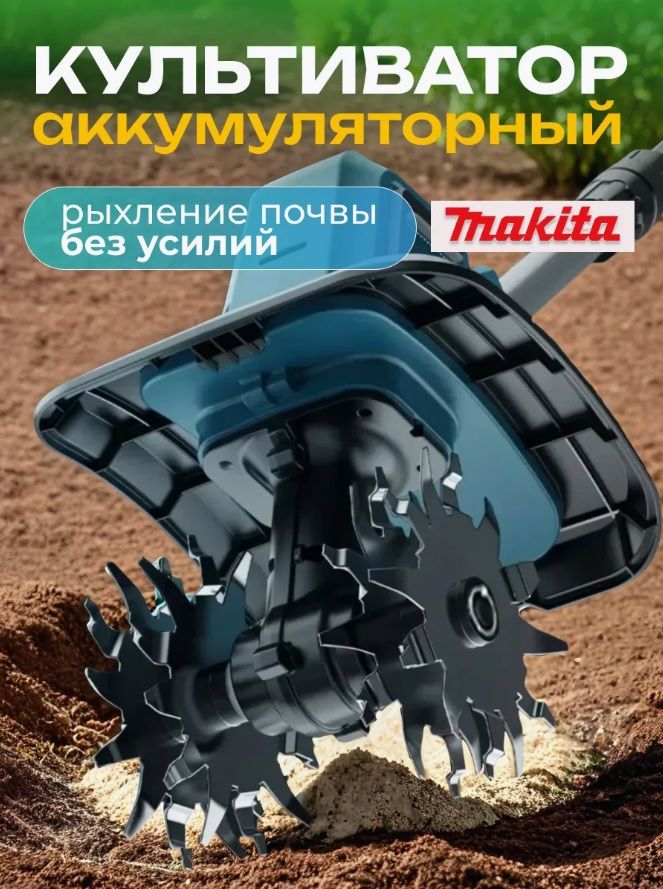 MakitaЭлектрокультиватор