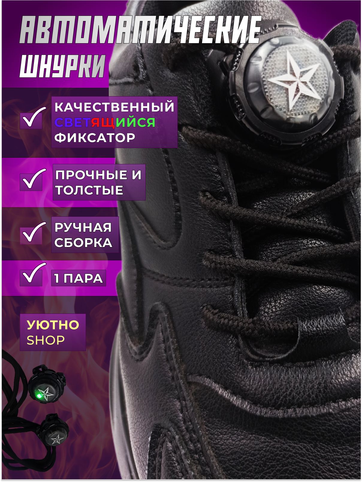 Шнуркиавтоматическиедляобувисосветящимсяфиксатором