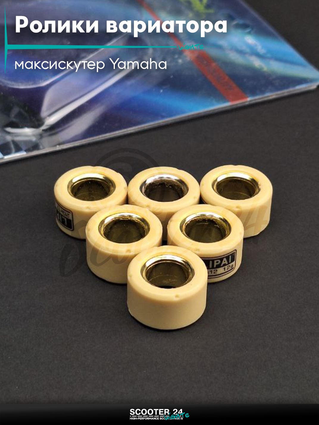 Ролики вариатора на максискутер Yamaha / Ямаха 20 - 12 12.0 грамм "LIPAI"