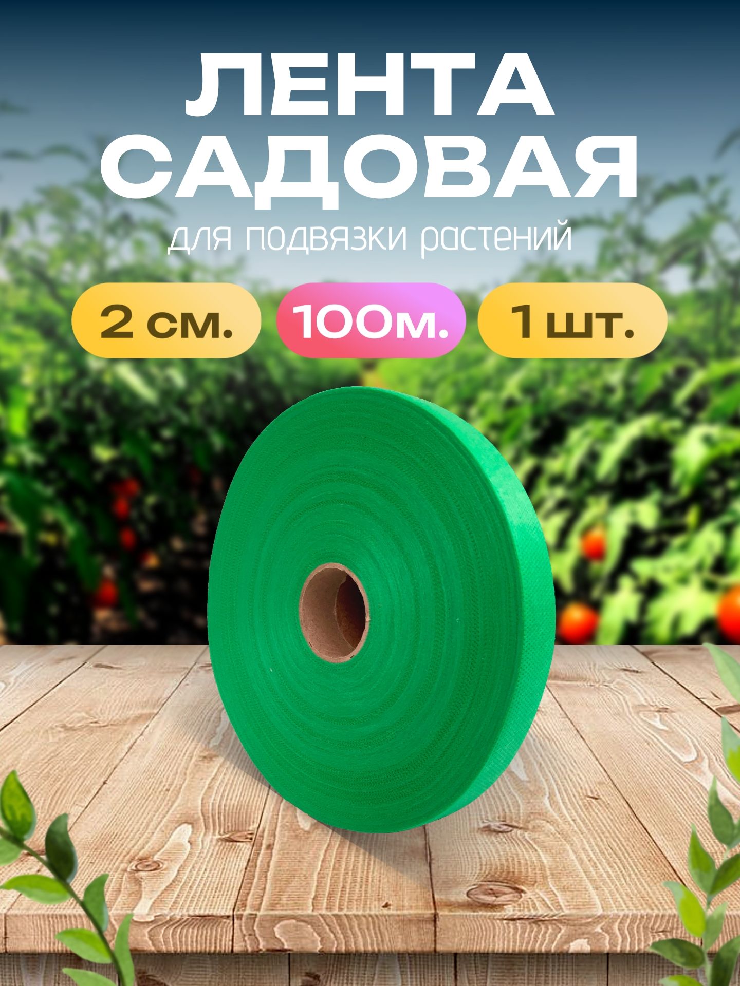 Лентадляподвязкирастений2смх100метров,Зеленая(1штука)