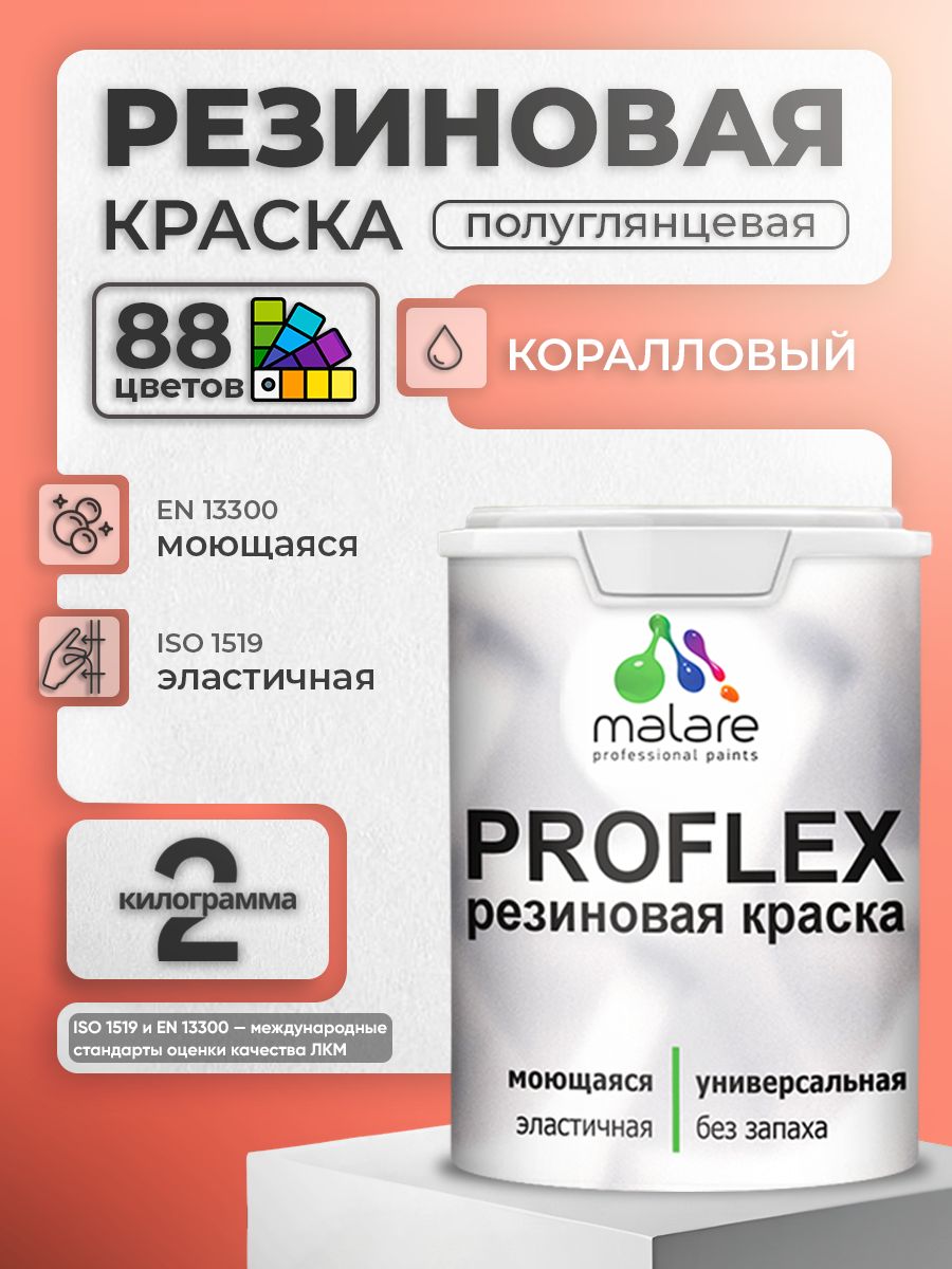 Краска резиновая Malare ProfleX (серия «Яркие тона») жидкая резина для наружных и внутренних работ, быстросохнущая моющаяся, полуглянцевая, коралловый, 2 кг