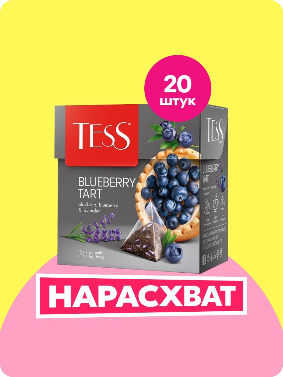 ЧайвпирамидкахчерныйTessBlueberryTartчерникаилаванда,20шт