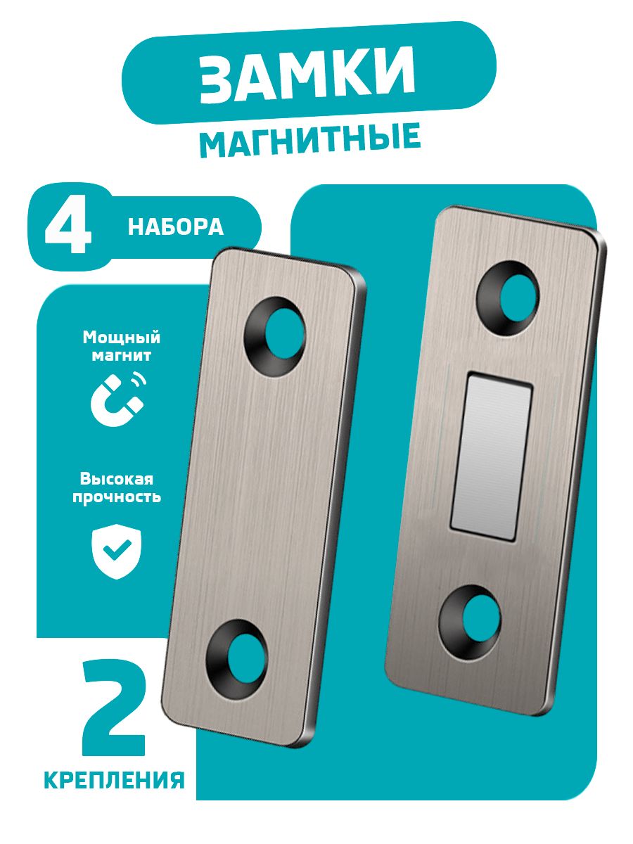 Магнитныйзамокдлядверейимебели,4комплекта