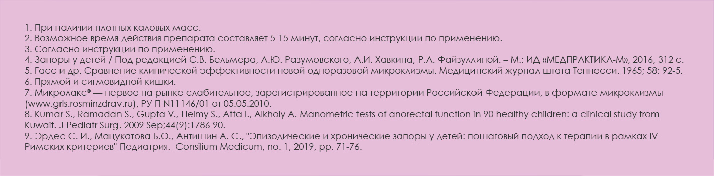 Микролакс® раствор для ректального введения микроклизмы от запора 5мл(图5)
