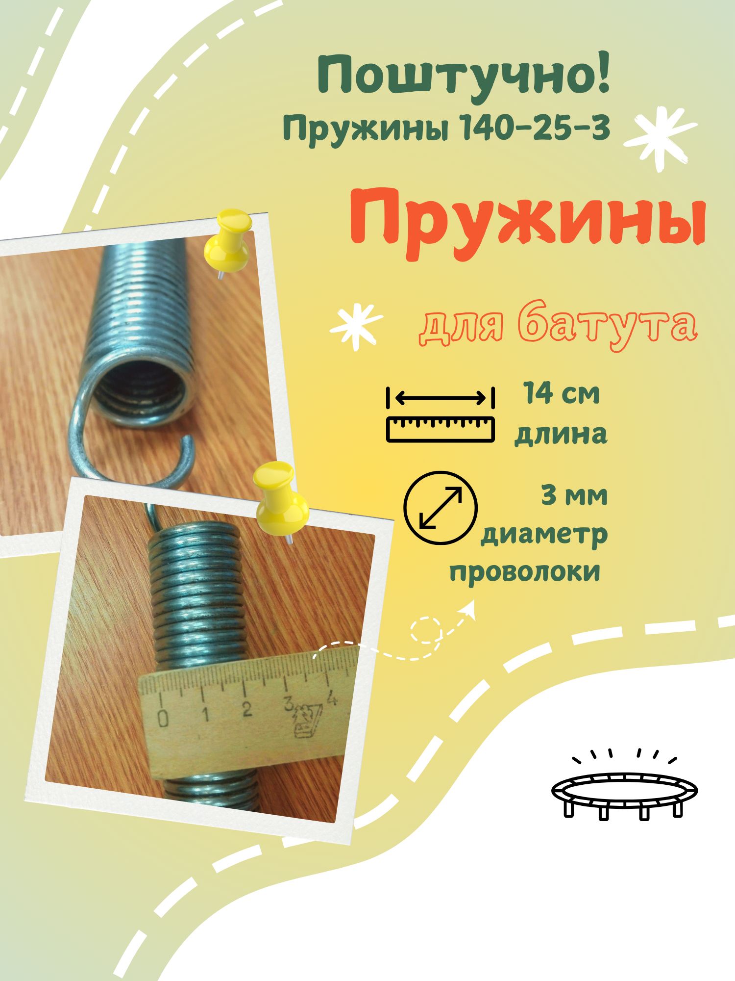 Пружинарястяжениядлябатутов14см