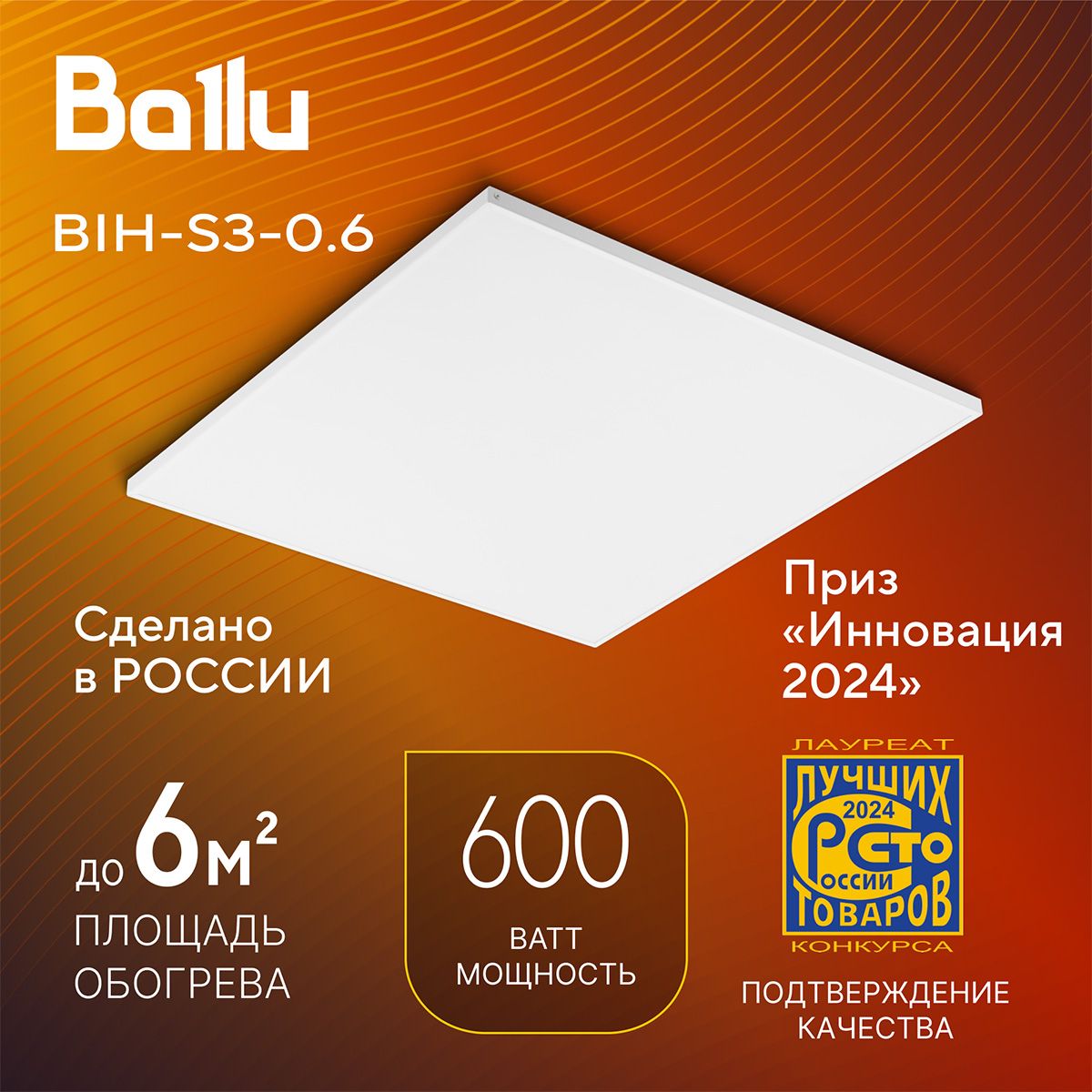 ИнфракрасныйобогревательBALLUBIH-S3-0.6