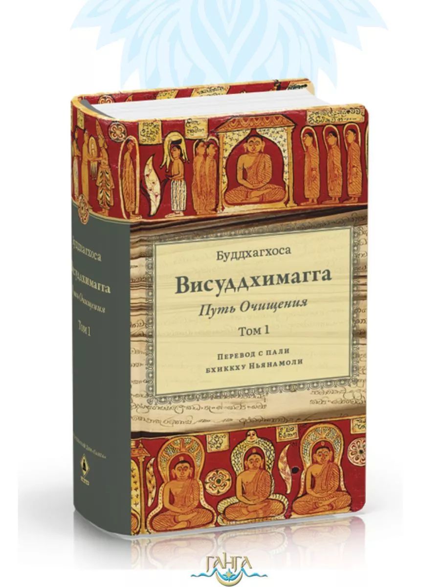 ロシア語書籍　トルストイ 人生の道　 Путь жизни Висуддхимагга. Путь очищения. Том 1 купить на OZON по низкой