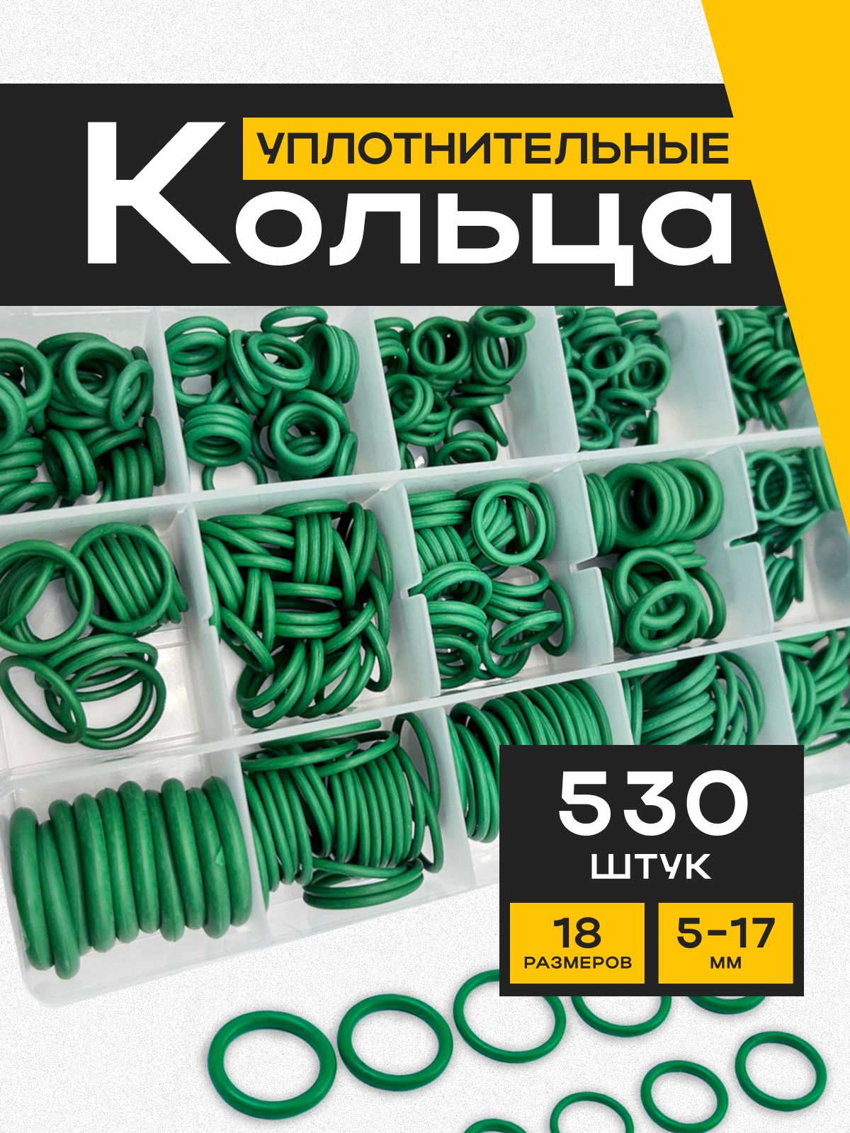 YOMAYOНаборрезиновыхуплотнительныхколец,маслобензостойкие,530шт.