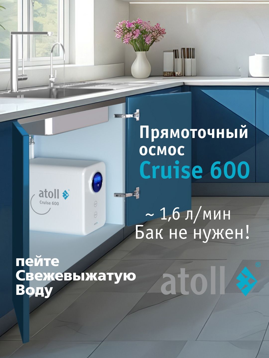 ПрямоточнаясистемаобратногоосмосаatollCruise600(A-5500p),фильтрдляводыподмойку
