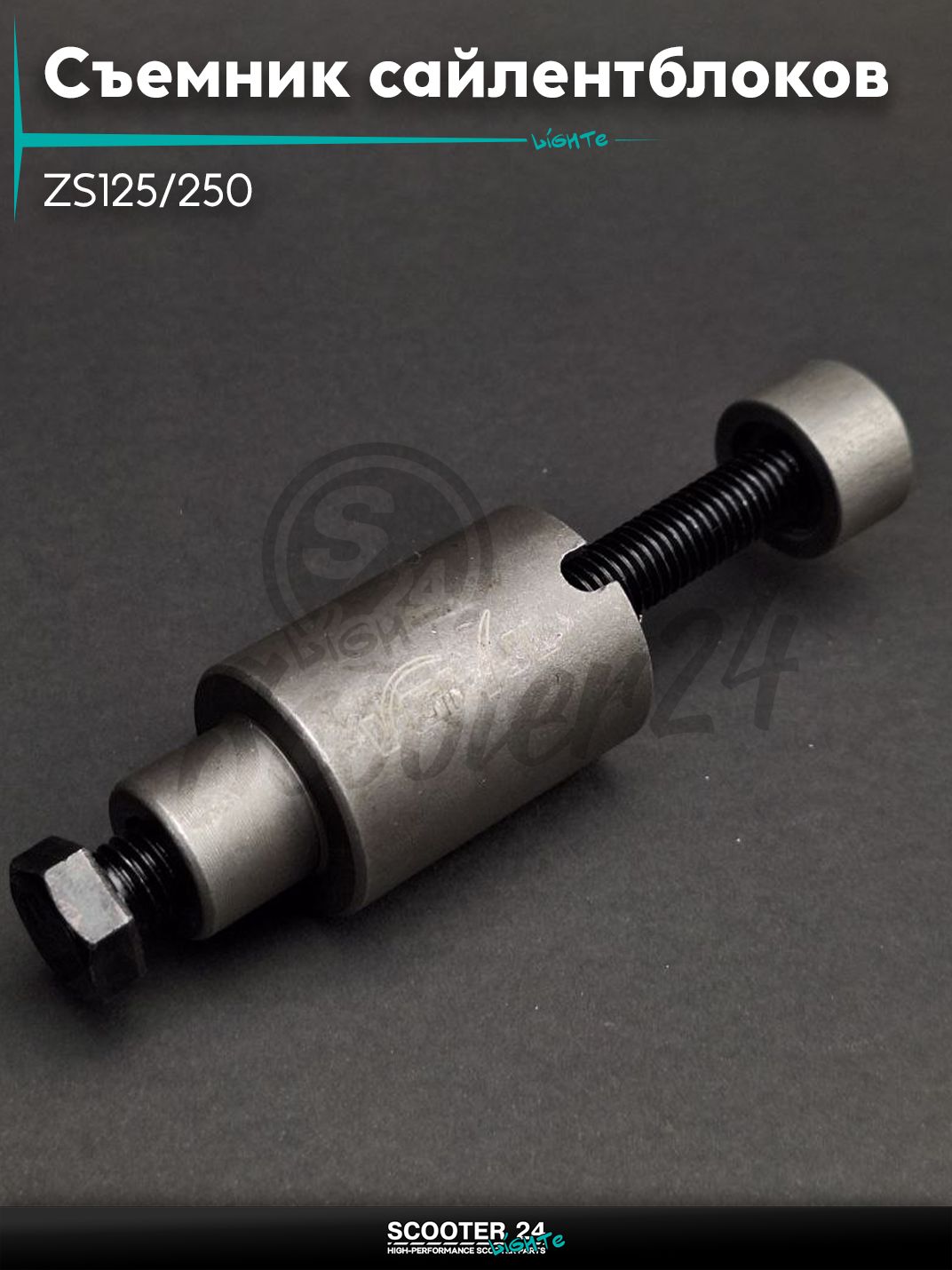 Съемник сайлентблоков маятника ZS125/250 бонка 25 мм на мотоцикл / мопед и скутер / для мототехники