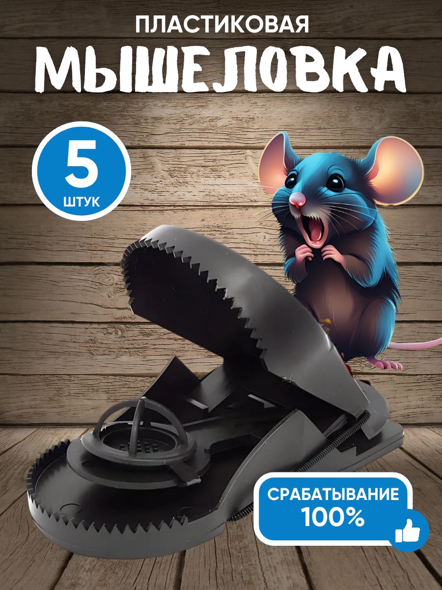 Мышеловкадлямышейпластиковая5шт
