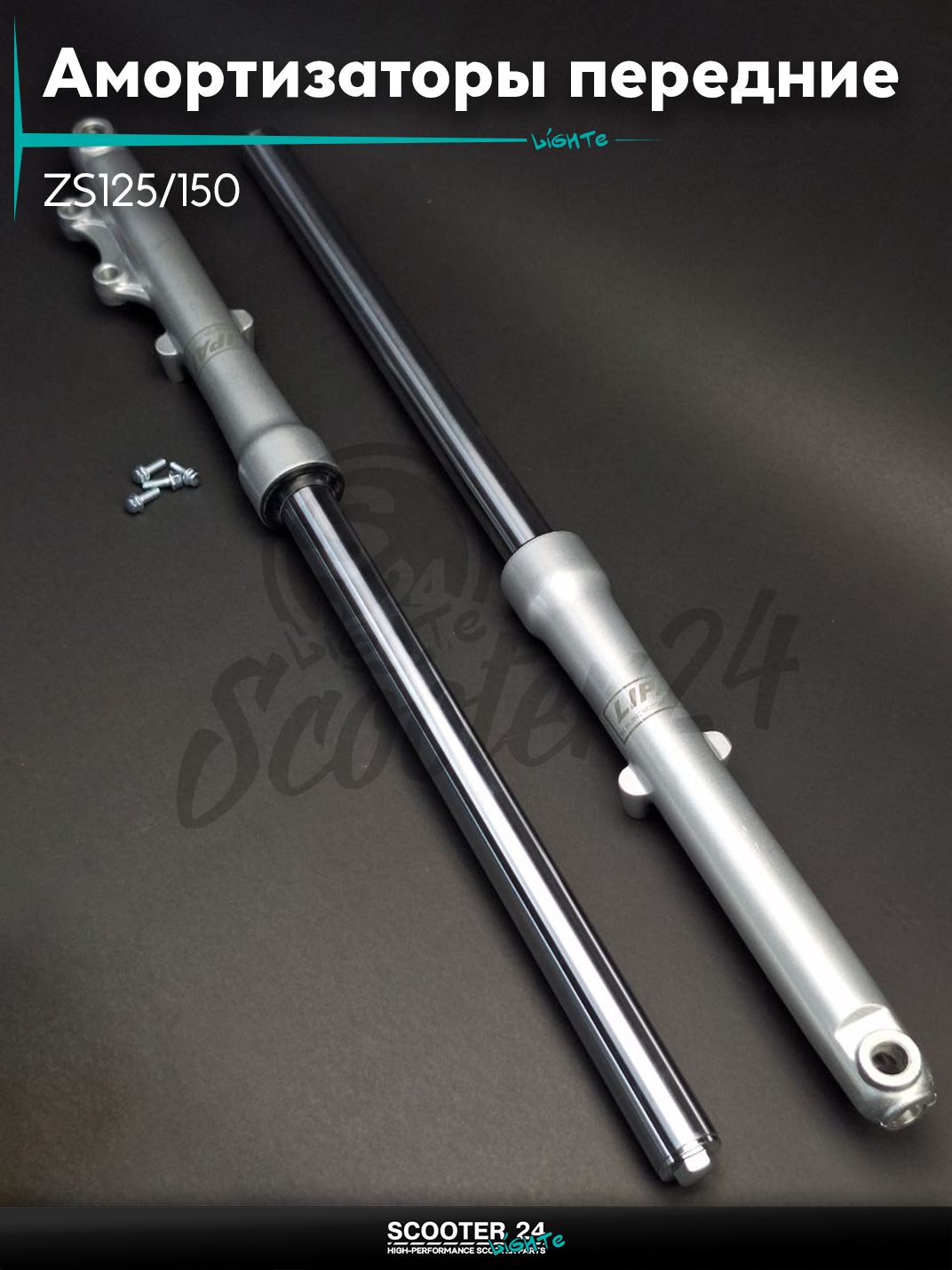 Амортизаторы передние на мопед (перья) ZS125/150 диск гидравлические d31 "LIPAI" для китайских скутеров с двигателем 139QMB и 157QMJ объемом 50 - 150 кубиков