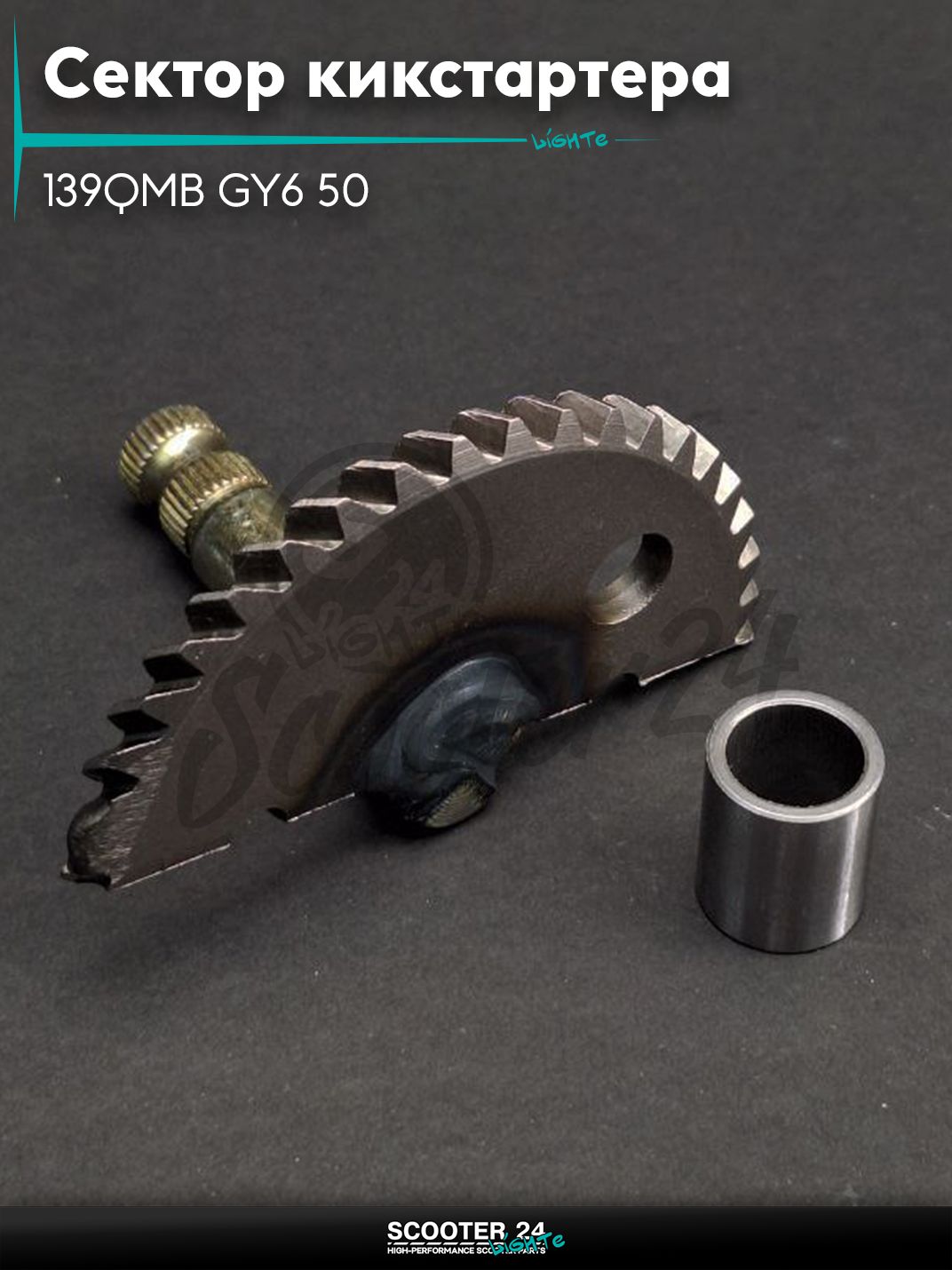 Сектор кикстартера на китайский скутер 139QMB GY6 50 L64 +втулка "LIPAI"