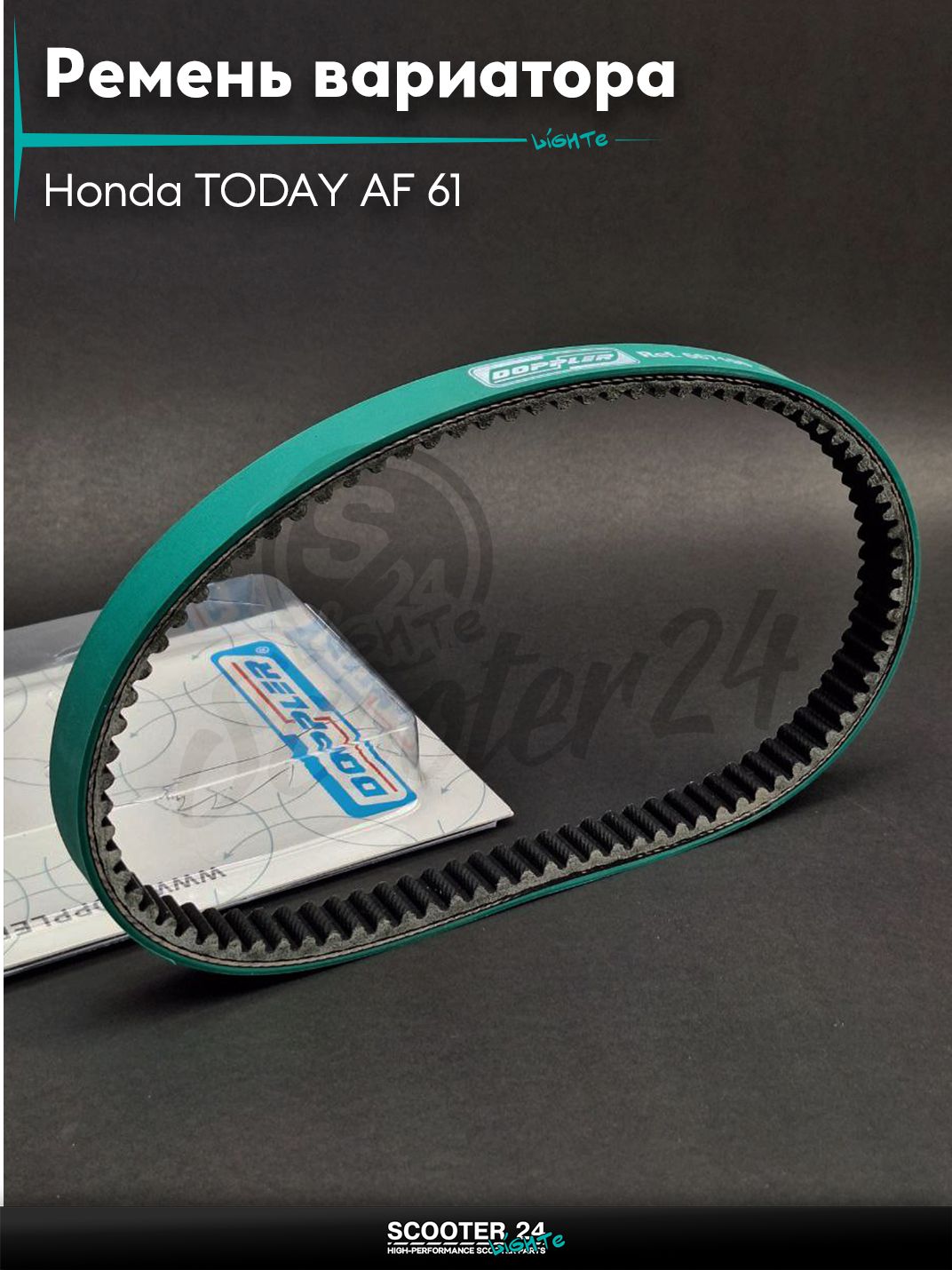 Ремень вариатора 667-19.0 на скутер Honda TODAY AF 61 / на скутер Хонда Тудэй АФ с 4-х тактным двигателем "DOPPLER"
