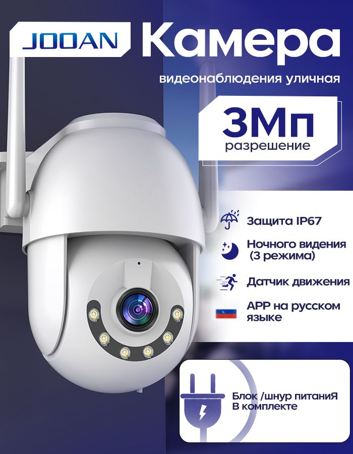 КамеравидеонаблюденияуличнаяJooanповоротная3Мпwifi,ONVIF