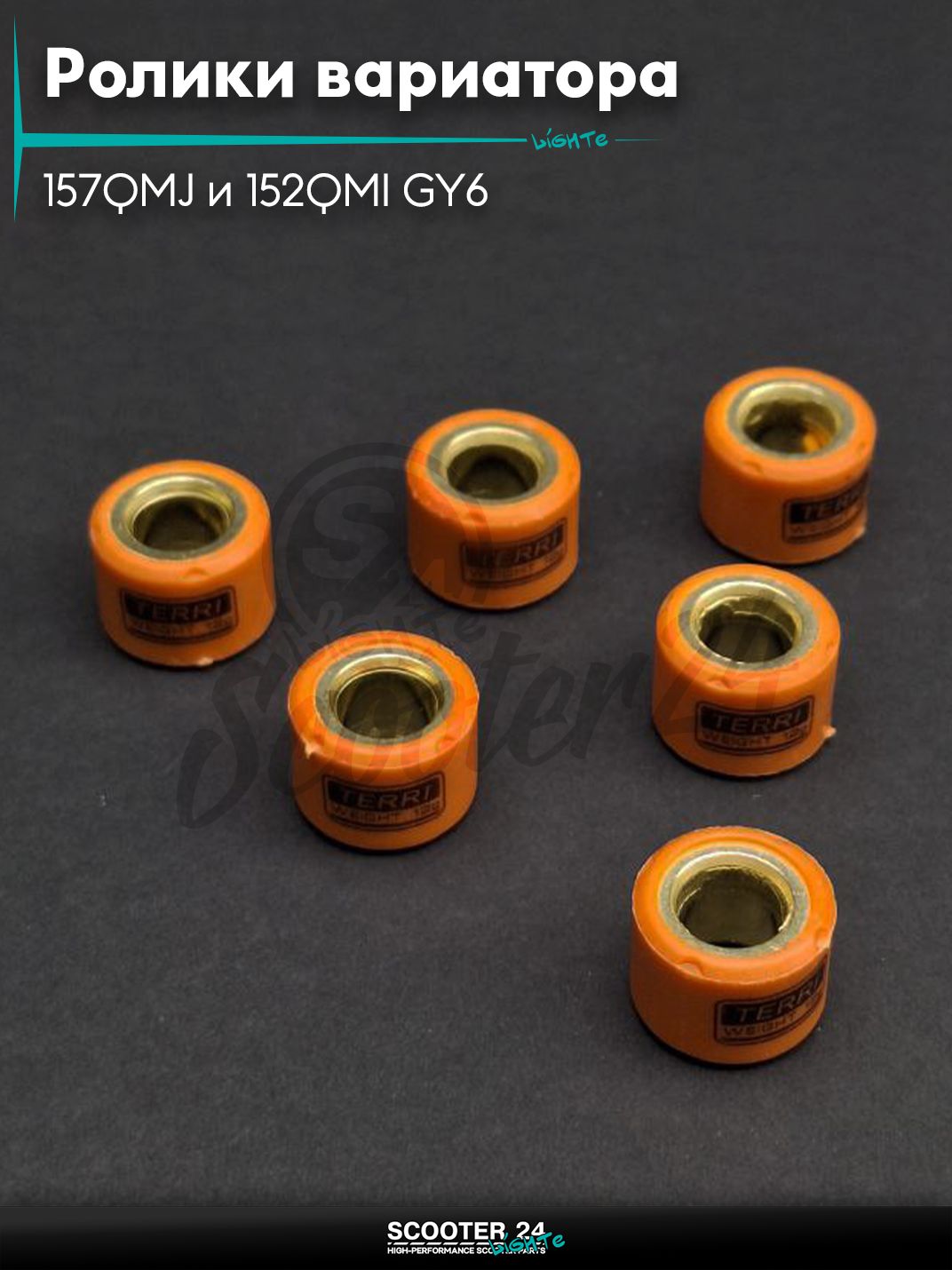 Ролики вариатора на китайский скутер 157QMJ и 152QMI GY6 с двигателем 150 - 180 кубов 18 - 14 12.0 грамм "TERRI"