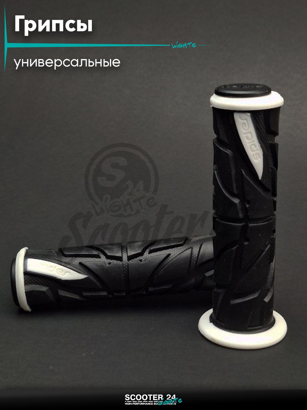 Ручки руля (грипсы) мягкие липкие для питбайков, эндуро, мотоциклов газа "SPIDER" (черно-белые) на скутер