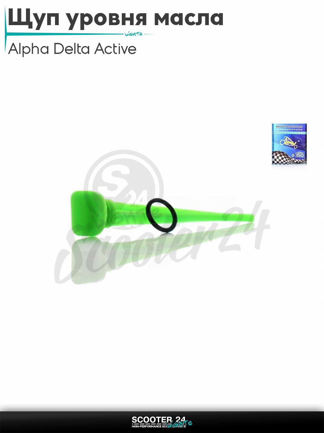 Щуп уровня масла на мопед Alpha Delta Active 50 - 110 кубов с двигателем 139FMB / Альфа Дельта Актив D19, L130 (зеленый)