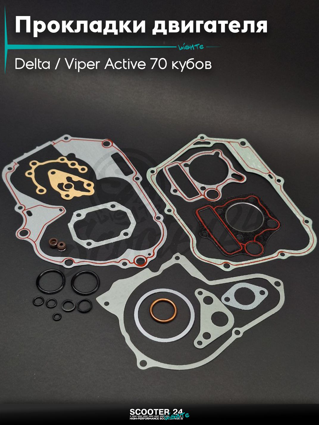 Прокладки двигателя к-кт на китайский мопед Delta / Viper Active 70 кубов / Вайпер Актив и Дельта 47mm "LIPAI"
