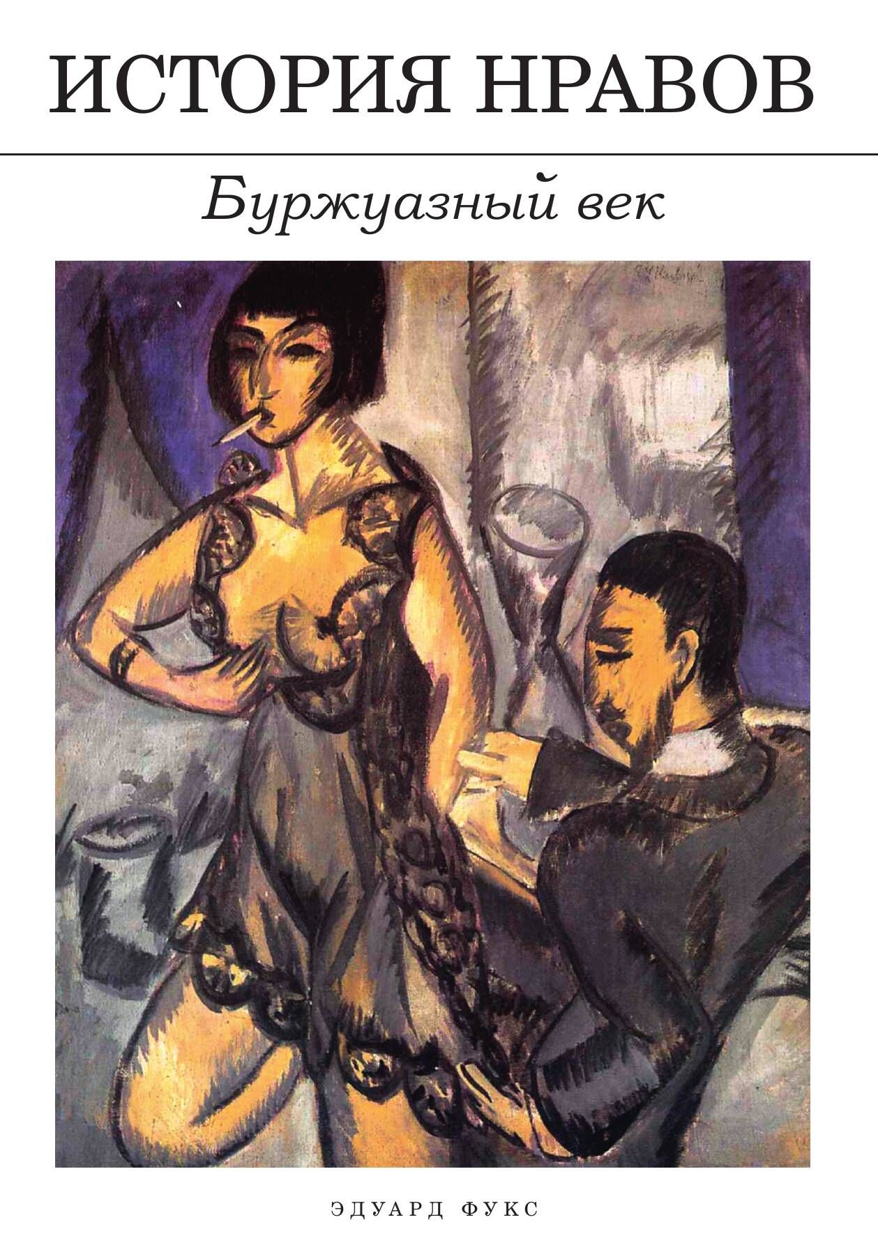 Историянравов:Буржуазныйвек|ФуксЭдуард
