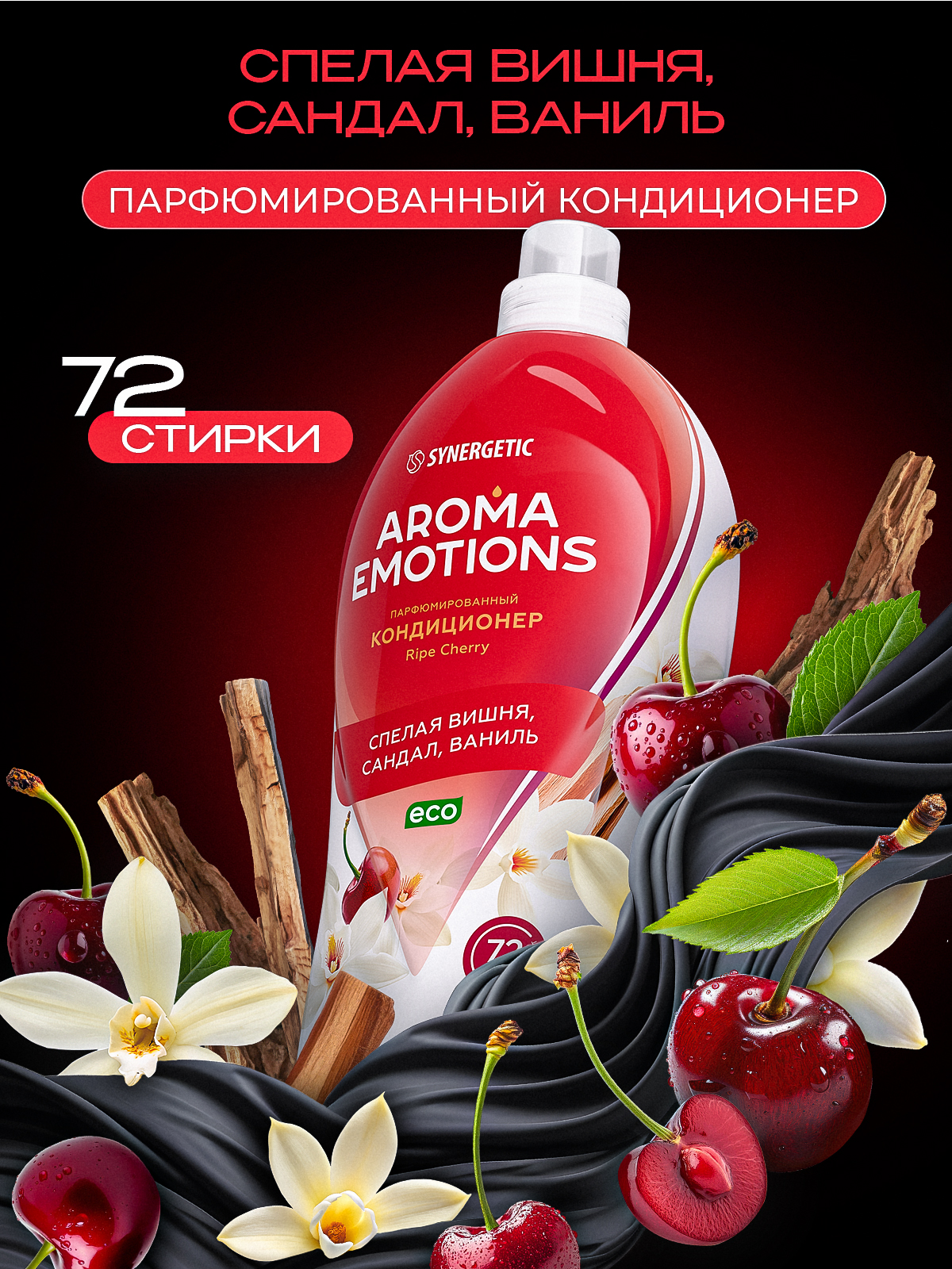 Кондиционер для белья парфюмированный SYNERGETIC «AROMA EMOTIONS» Ripe Сherry / Спелая вишня 1,8 л