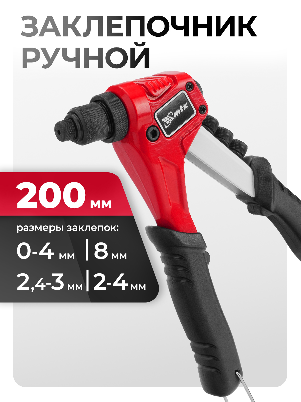 ЗаклепочникручнойMTX,200мм,длязаклепок2.4/3.2/4/4.8мм,трехсегментныйвытяжнойцанговыйзахватизсталиCrMo,литойалюминиевыйкорпусиэргономичныерукоятки,насадкивкомплекте,405469