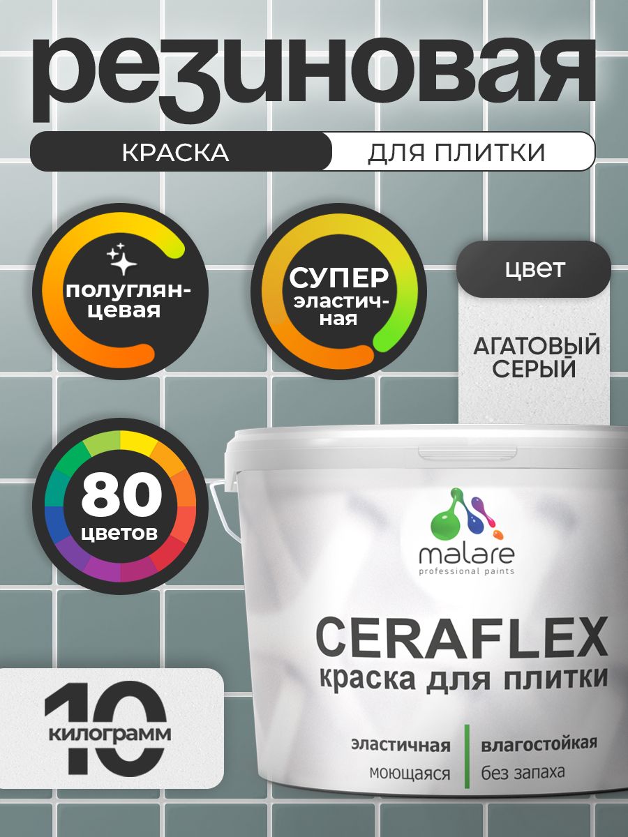 Резиновая краска для плитки Malare Ceraflex для керамической и кафельной плитки, стен в кухне и ванной, моющаяся быстросохнущая без запаха, полуглянцевая, агатовый серый, 10 кг