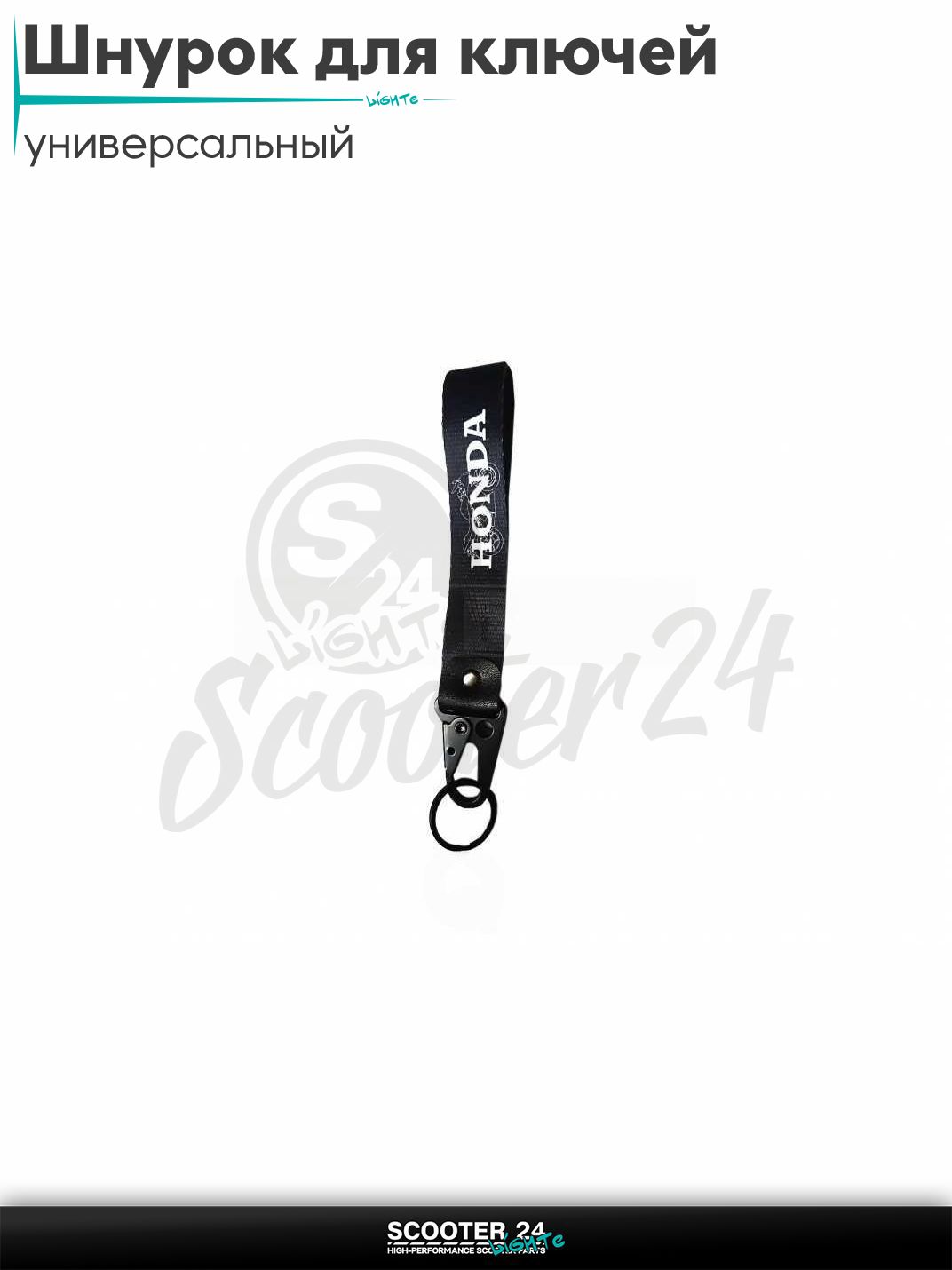 Шнурок для ключей 150 мм железный карабин #34 (Honda black) на мотоцикл мопед / скутер и питбайк