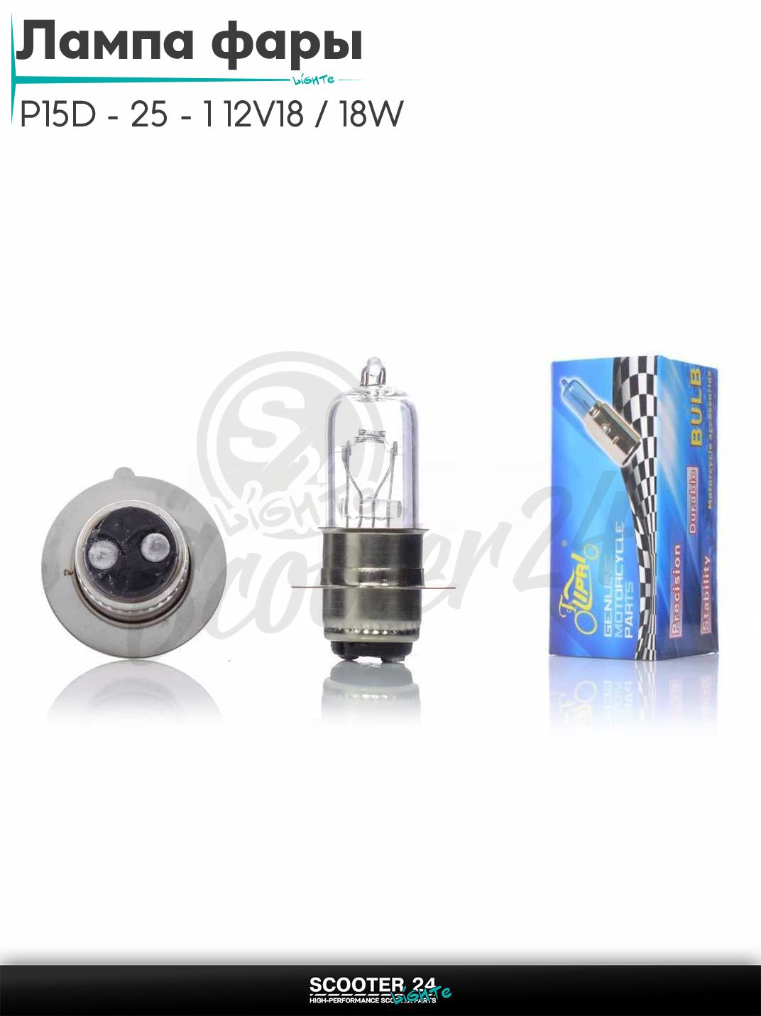 Лампа фары P15D - 25 - 1 12V18 / 18W белая "LIPAI" (1 ус) на мотоцикл мопед / скутера и питбайк