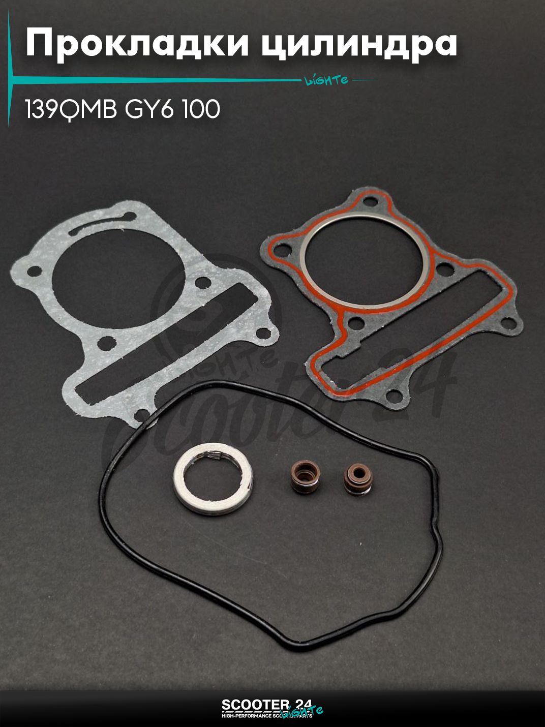Прокладки цилиндра комплект на китайский скутер 139QMB GY6 100 50mm "LIPAI"