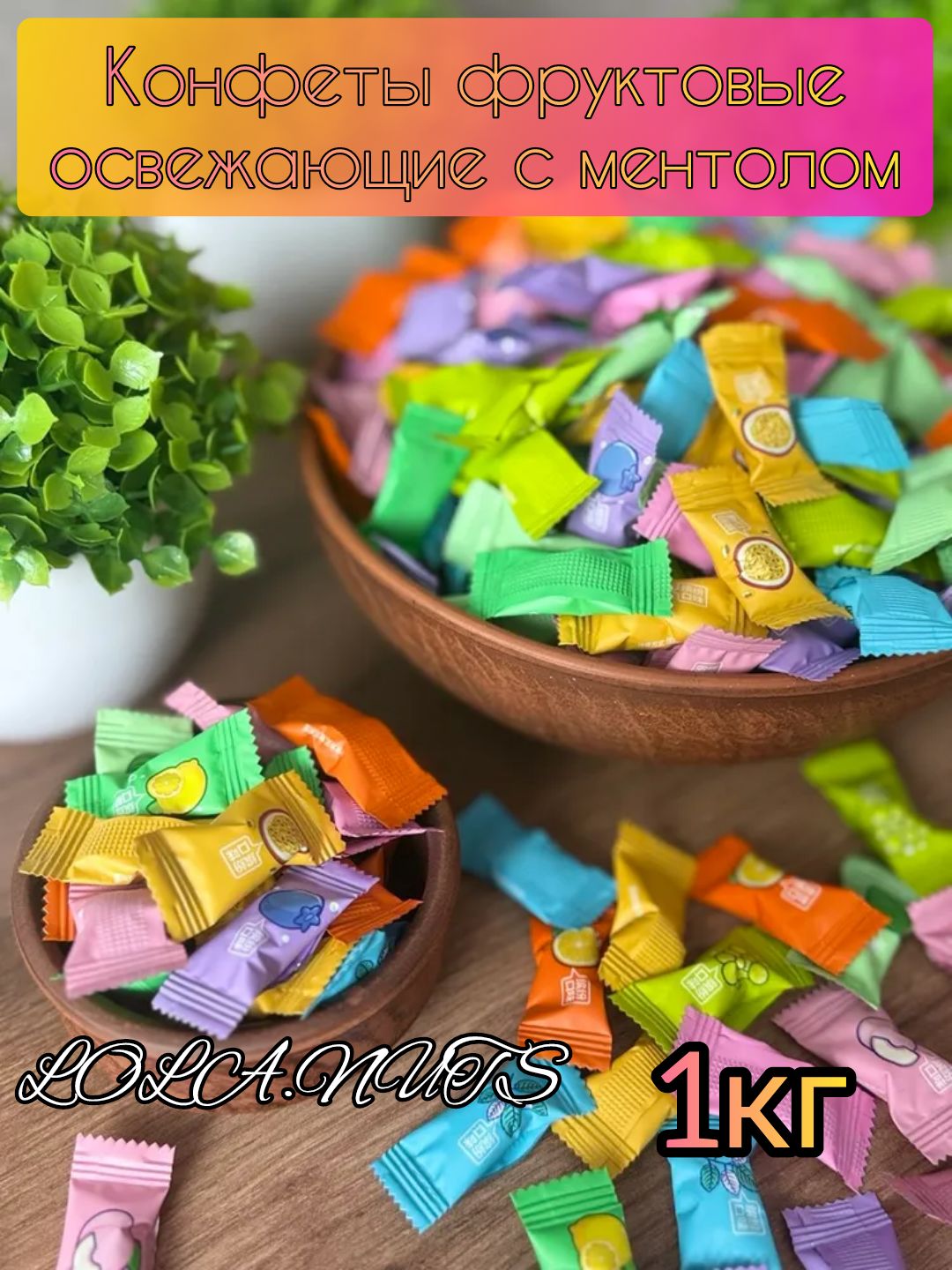 Миникарамельфруктовоеассортисментолом1кг(безсахара)