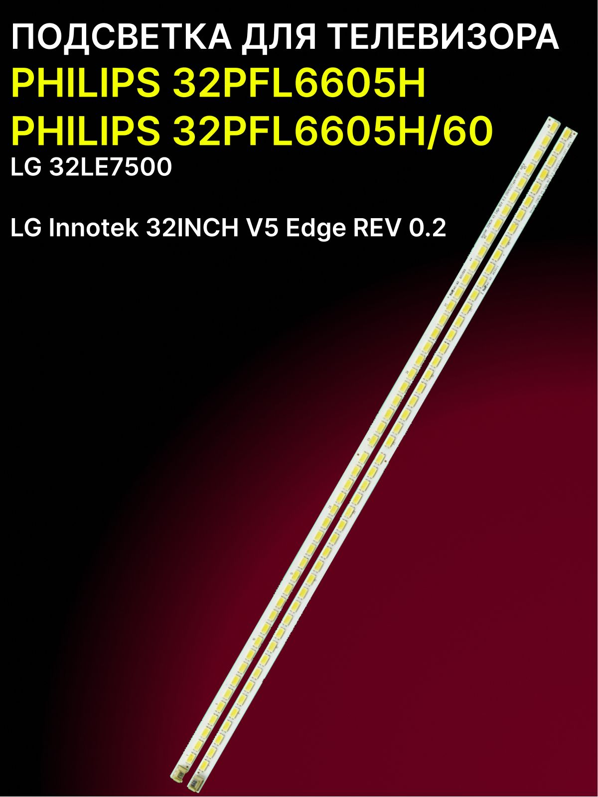 Подсветка для PHILIPS 32PFL6605H, 32PFL6605H/60, LG 32LE7500; LG Innotek 32INCH V5 Edge REV 0.2