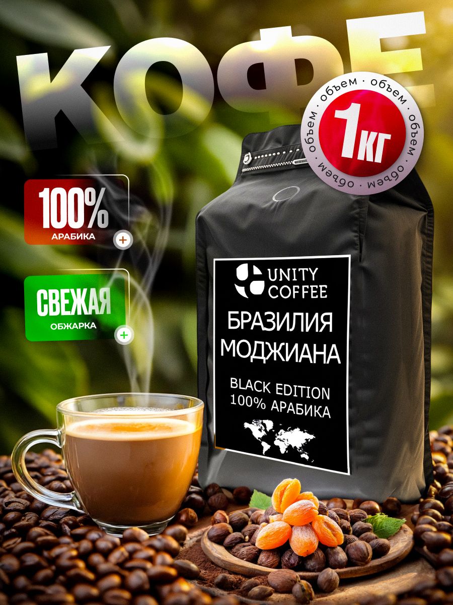 Кофевзернах1кгарабика100%БразилияМоджианаBlackEditionдлякофемашины