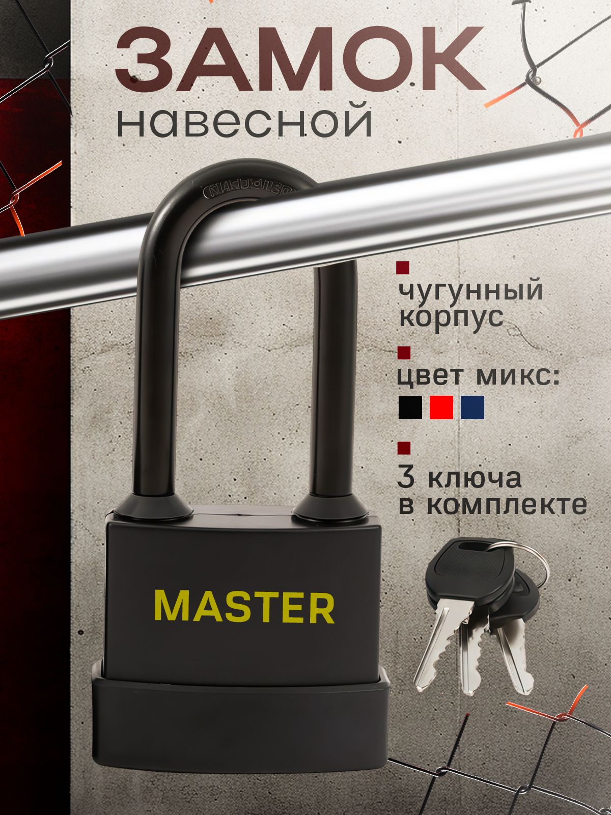 Замокнавеснойвсепогодныйсзащитойотводыиржавчины