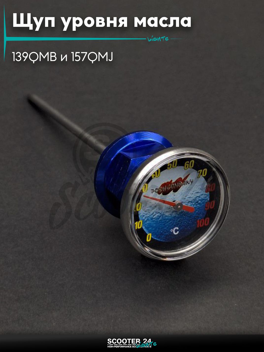 Щуп уровня масла на китайский скутер 139QMB и 157QMJ +датчик температуры, синий "LIPAI"