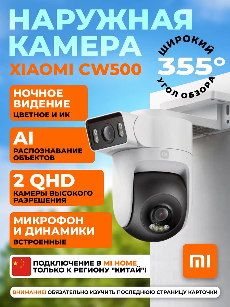 КамераКамеравидеонаблюденияуличнаяWi-FiдвойнаяXiaomiCW500