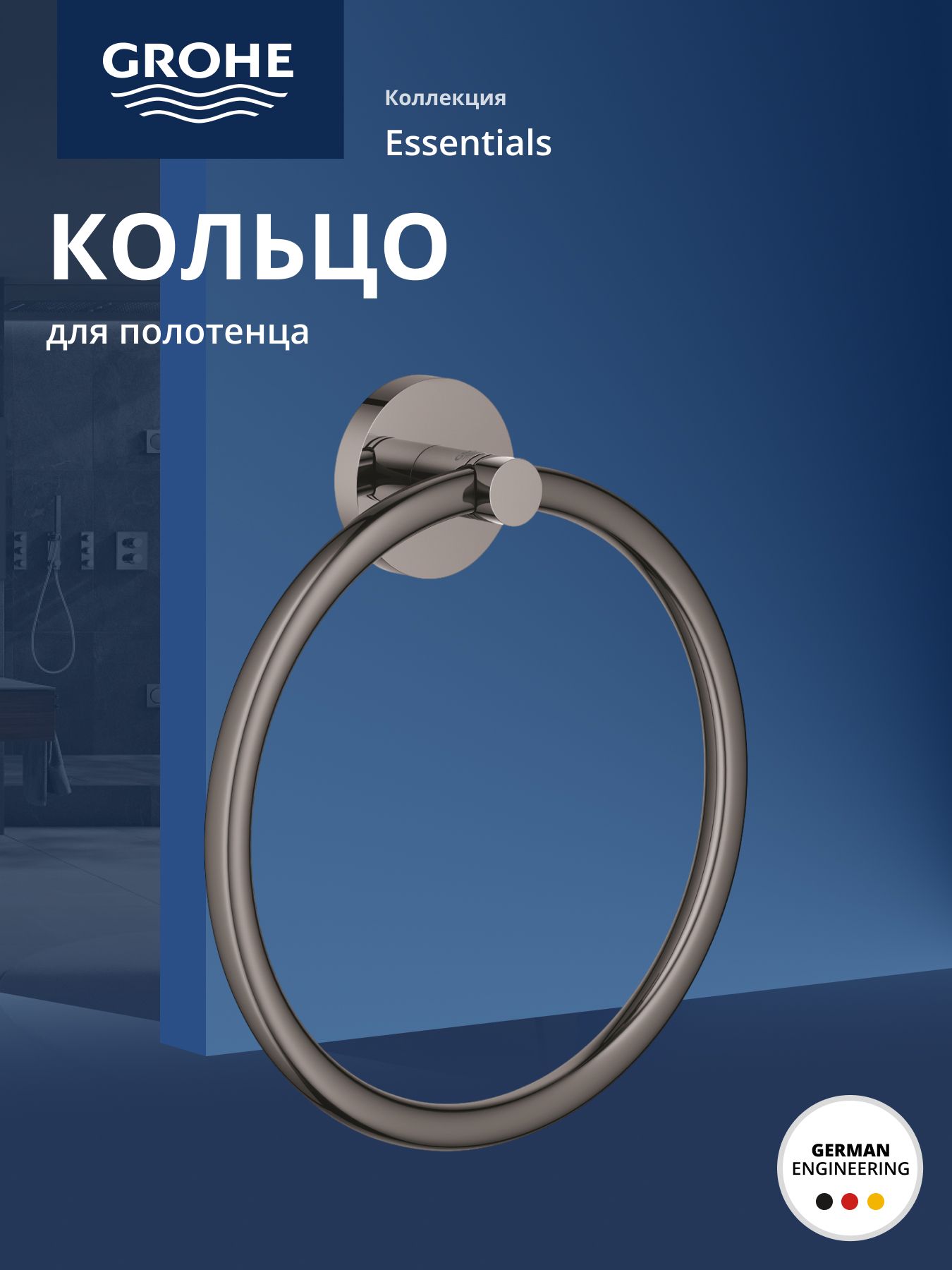 Grohe Кольцо для полотенца GROHE Essentials, матовый чёрный (1024612430) — купить в Алматы