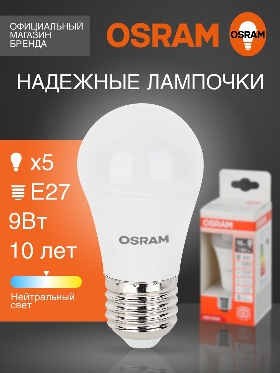 ЛампочкасветодиоднаяЕ27OSRAM,шар,9Вт,4000Кнейтральныйбелыйсвет,5шт
