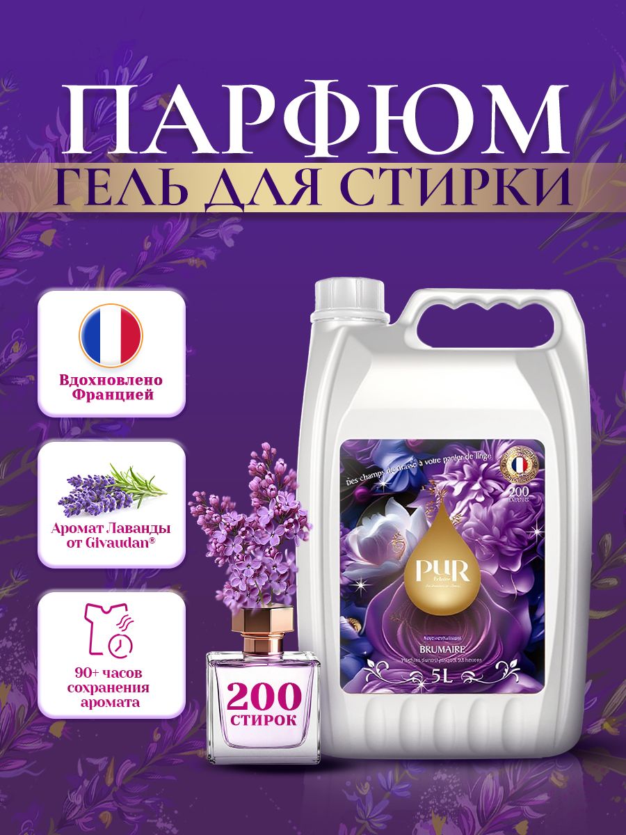 ГельдлястиркиPuR"Brumaire"сароматомлаванды,5луниверсальная