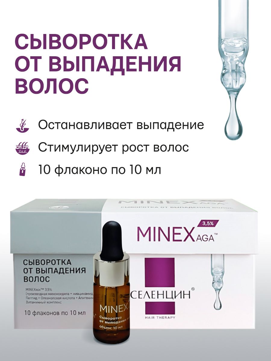 СывороткаотвыпаденияволосСеленцинMINEXAGAМинексага10флаконовпо10млспептидамиивитаминамидляроставолос