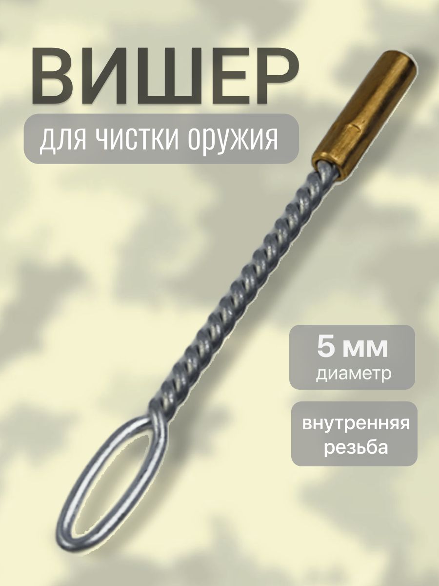 Вишер щелевой под шомпол 5 мм, внутренняя резьба