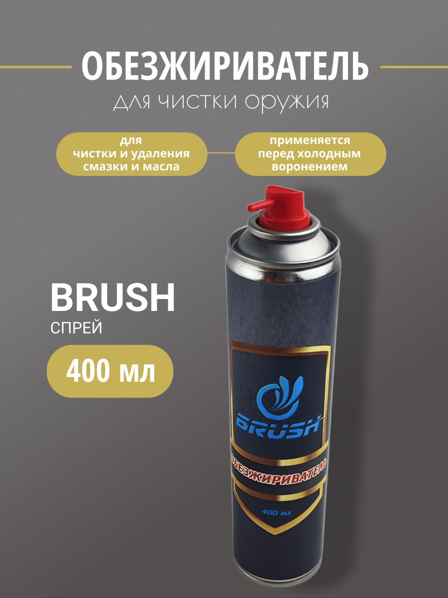 Обезжириватель оружейный BRUSH 400мл