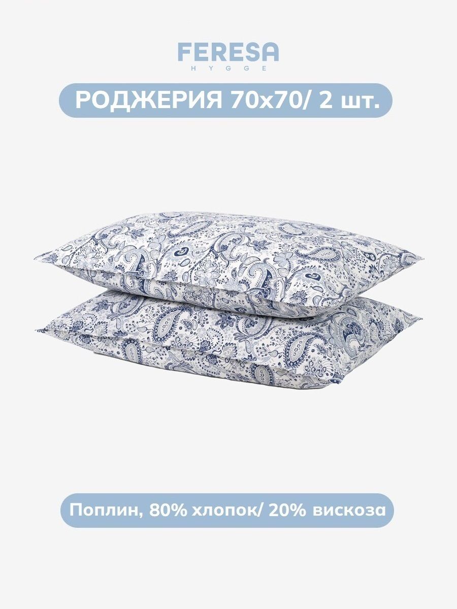 Наволочка Роджерия 70х70 см (2 шт)