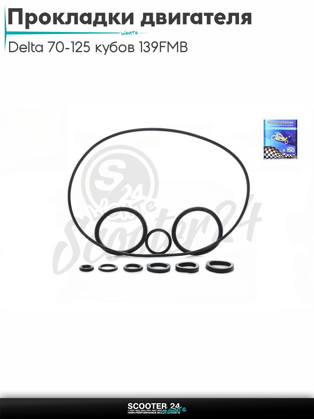 Прокладки двигателя комплект на мопед Delta / Дельта Орион и Омакс / Альфа 70-125 кубов 139FMB и другие мотоциклы резиновые 10шт "LIPAI"