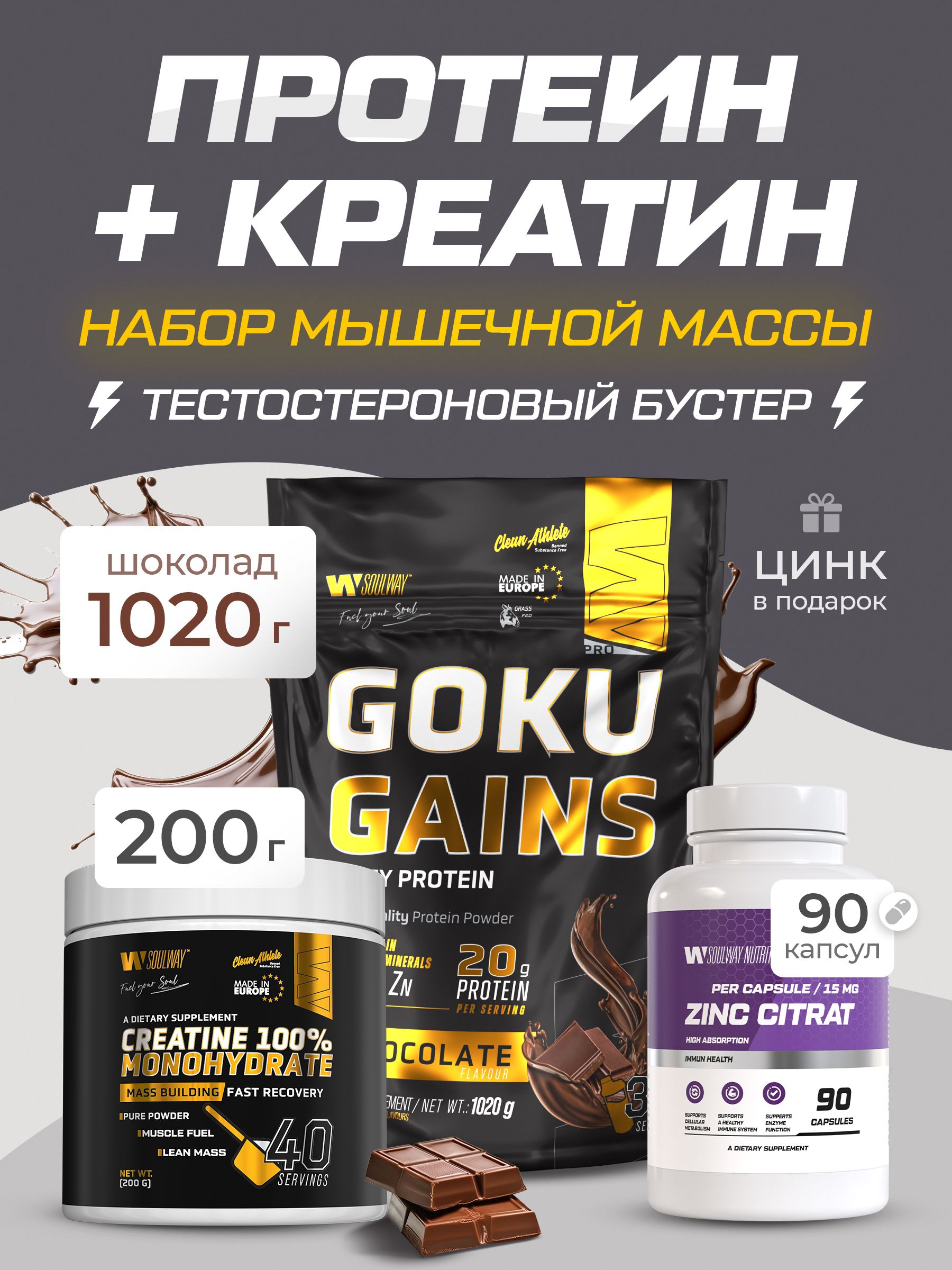 Комбо набор Протеин сывороточный шоколадный 1020 гр 34 порций + Креатин моногидрат без вкуса 200 гр 40 порций + Цинк цитрат 90 капсул