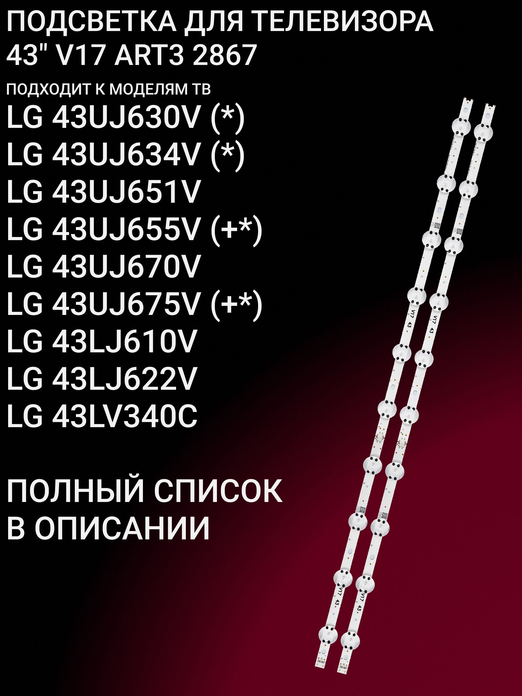 Подсветка для LG 43UJ630V, 43UJ634V, 43UJ651V, 43UJ655V, 43UJ670V, 43UJ675V, 43LJ610V, 43LJ622V, 43LV340C; 43 V17 ART3 2867